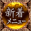 新着メニュー