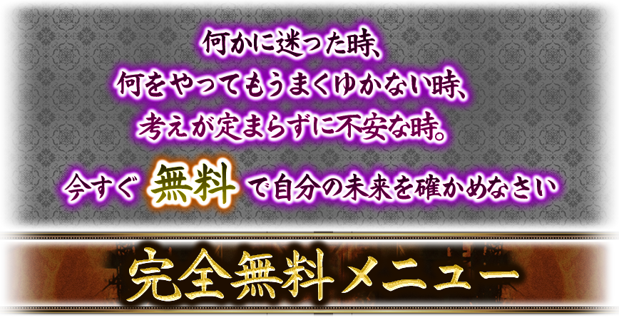 何かに迷った時、何をやってもうまくゆかない時、考えが定まらずに不安な時。今すぐ無料で自分の未来を確かめなさい　完全無料メニュー